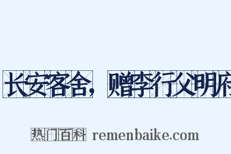 长安客舍，赠李行父明府是什么意思的图片